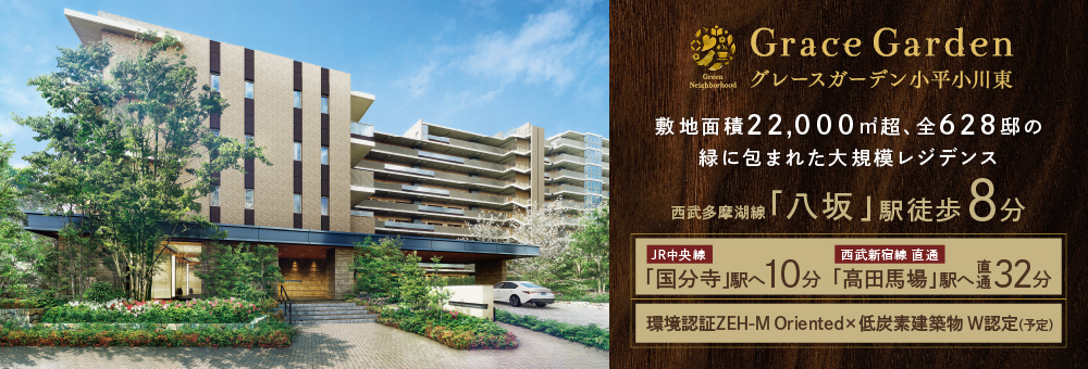 GraceGarden小平小川東