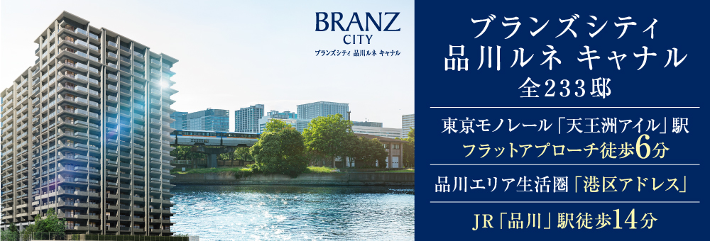 ブランズシティ品川ルネキャナル