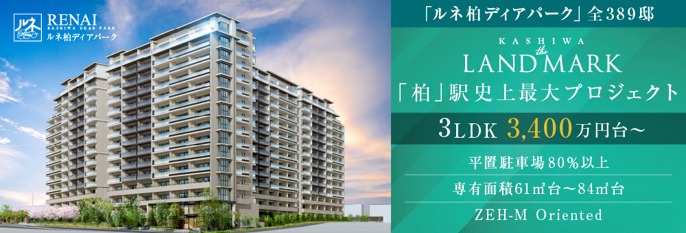 ルネ柏ディアパーク